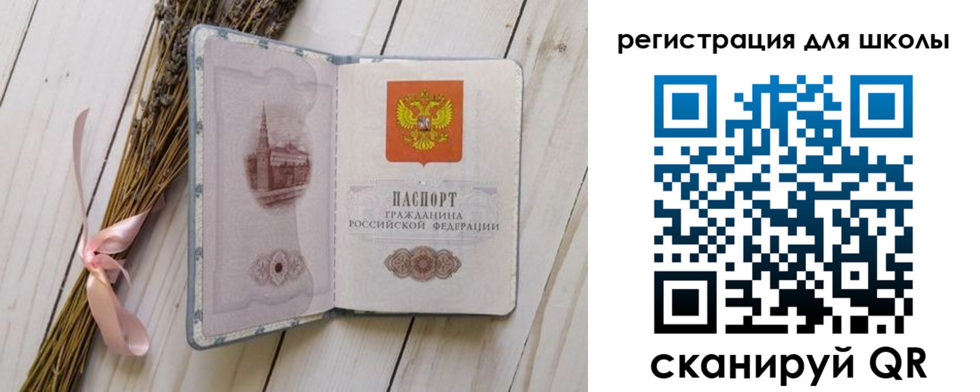 временная регистрация для школы в Россоши
