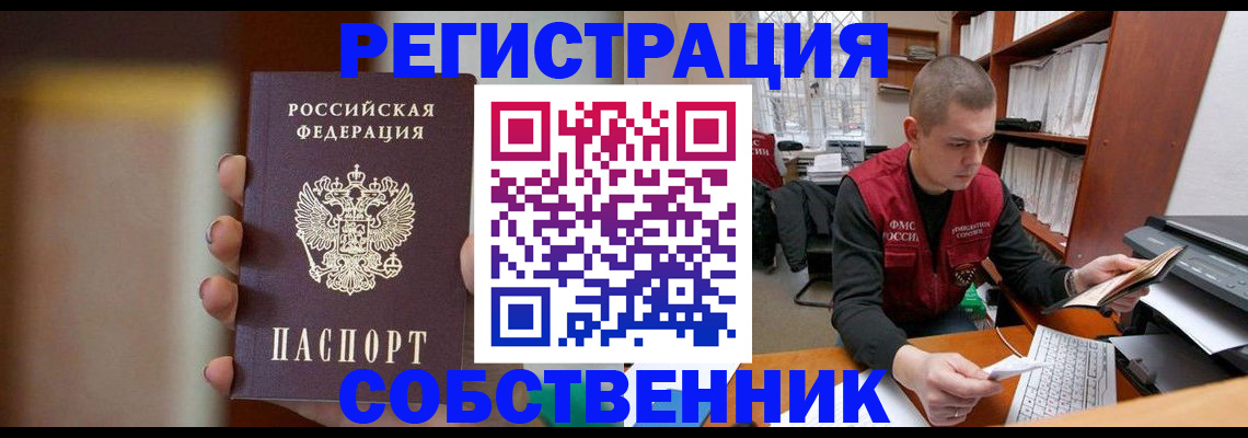 временная регистрация собственник в Россоши